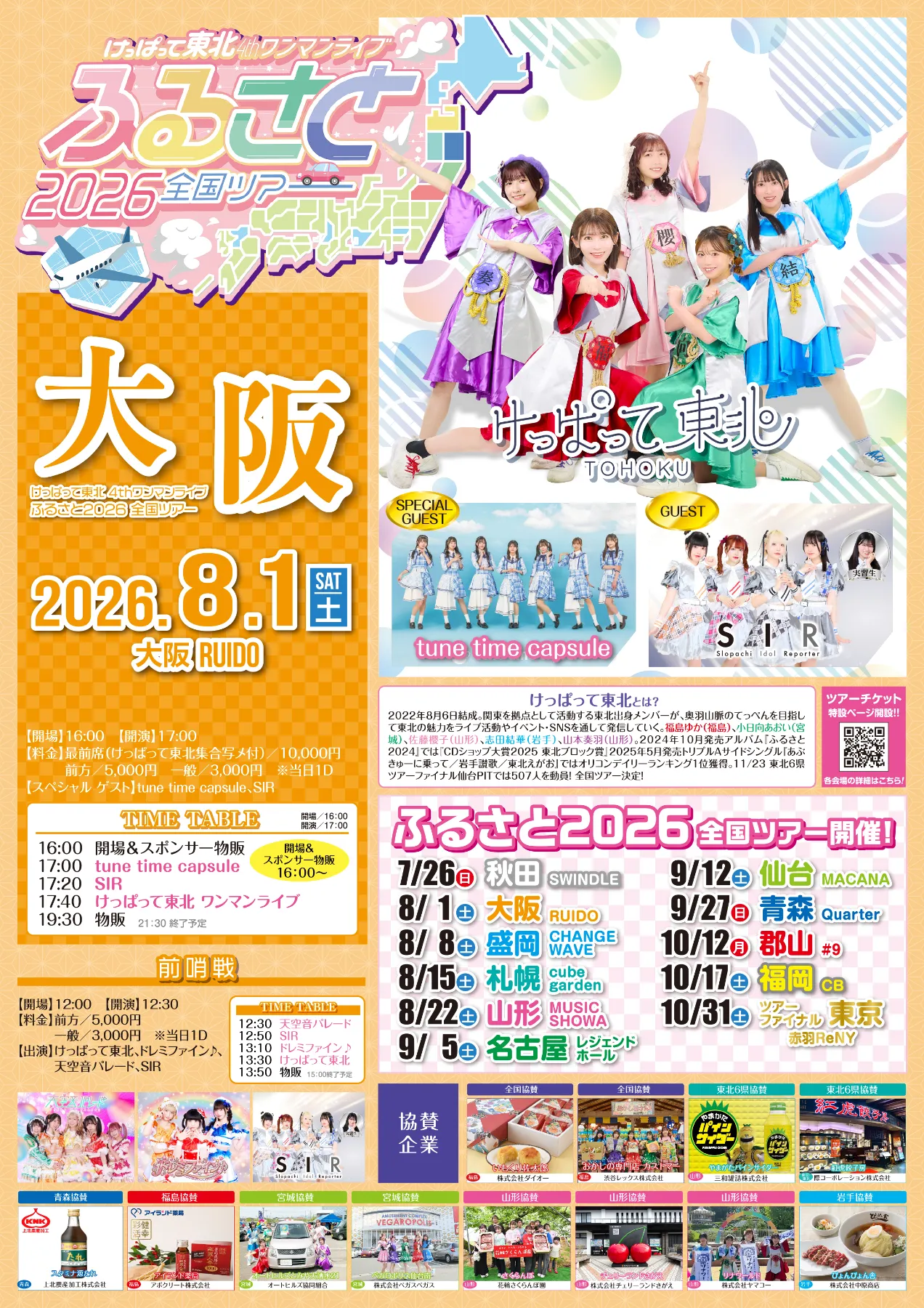 けっぱって東北 4thワンマンライブ 『ふるさと2026』全国ツアー