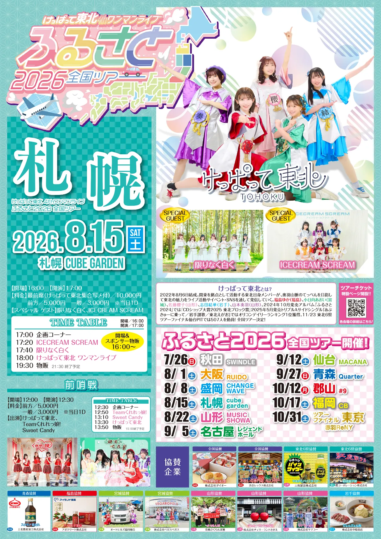 けっぱって東北 4thワンマンライブ 『ふるさと2026』全国ツアー