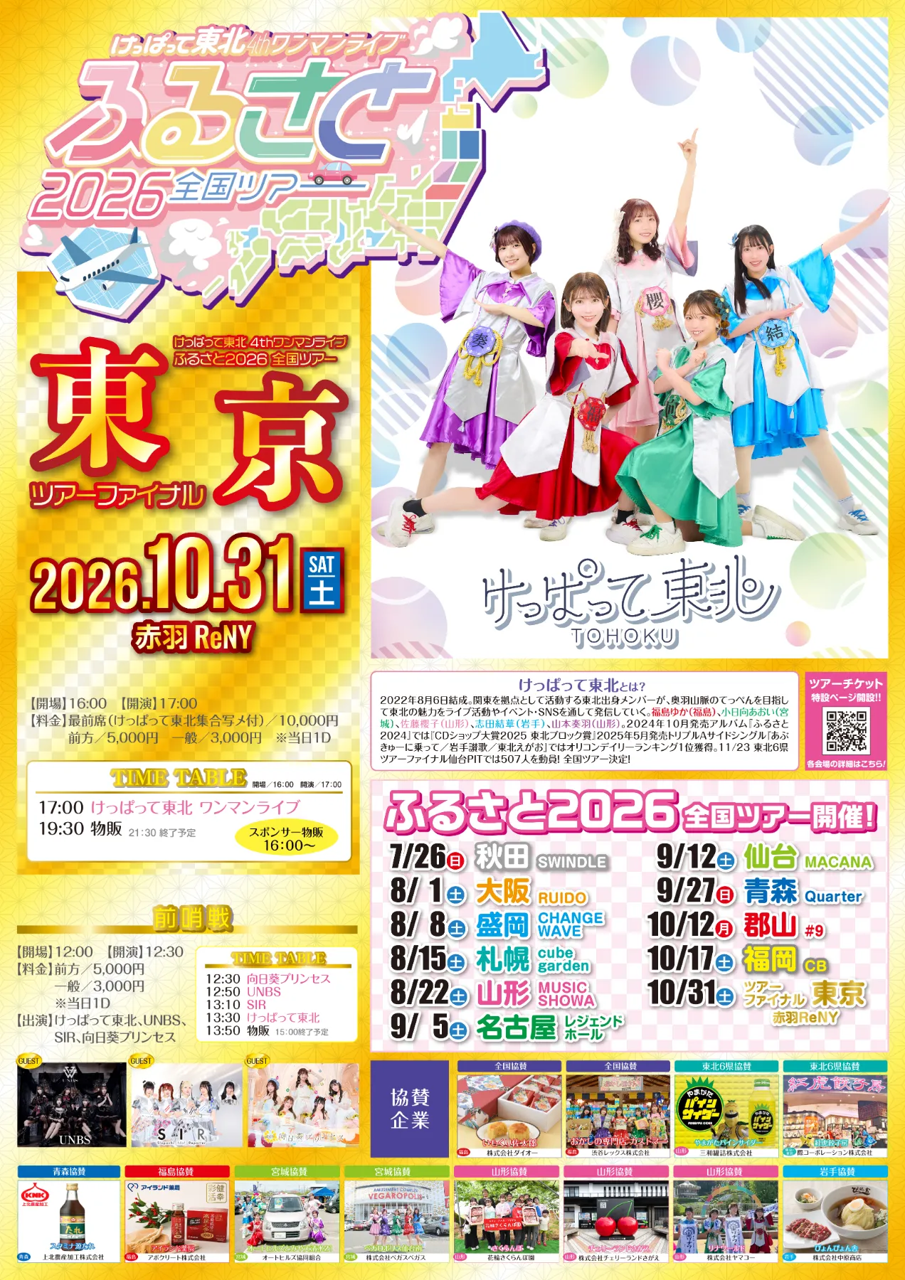 けっぱって東北 4thワンマンライブ 『ふるさと2026』全国ツアー