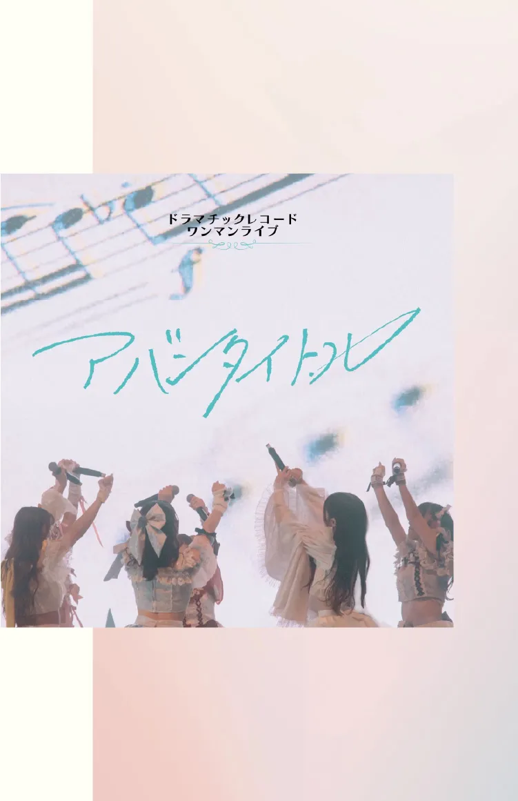 ドラマチックレコードワンマンライブ『 アバンタイトル 』