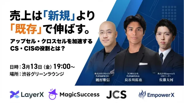 売上は「新規」より「既存」で伸ばす。アップセル・クロスセルを加速するCS・CISの役割とは？