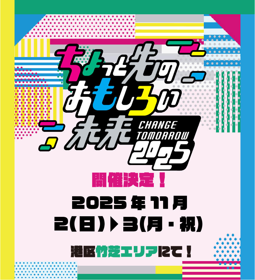 ちょっと先のおもしろい未来 | Top