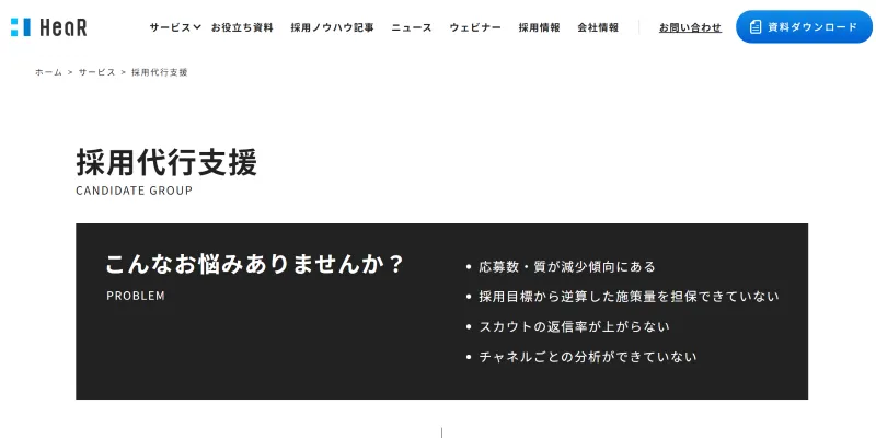 HeaR 採用代行