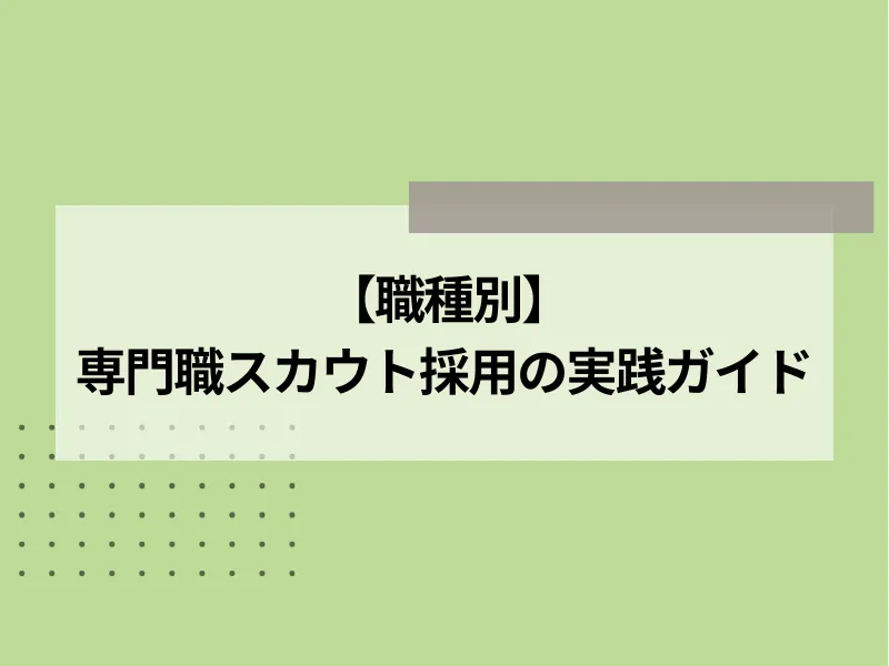 【職種別】専門職スカウト採用の実践ガイド