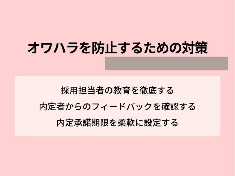 オワハラを防止するための対策