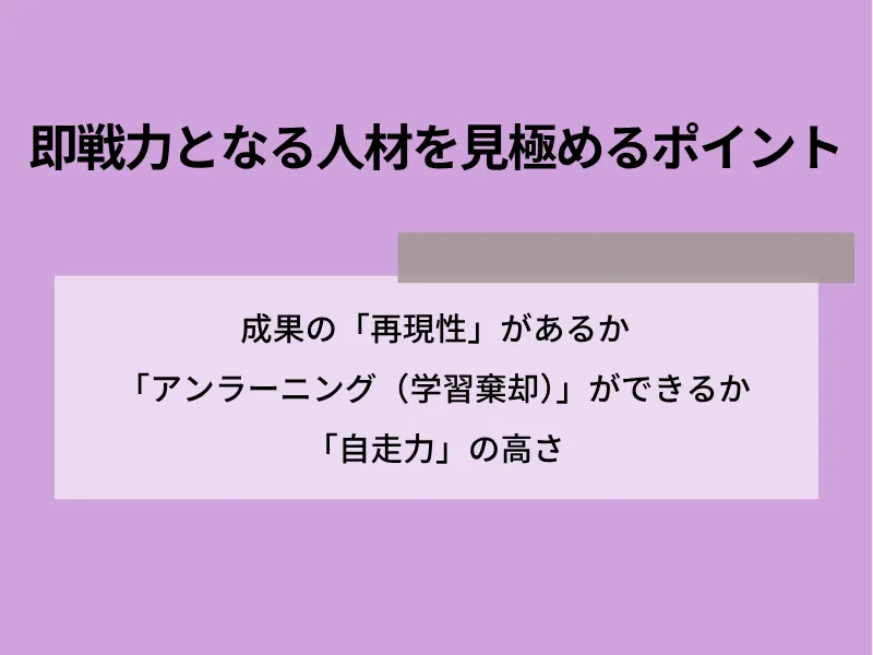 即戦力となる人材を見極めるポイント