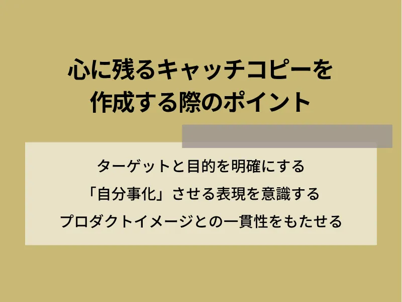 心に残るキャッチコピーを作成する際のポイント