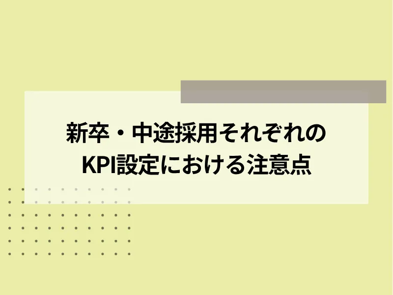 新卒・中途採用それぞれのKPI設定における注意点