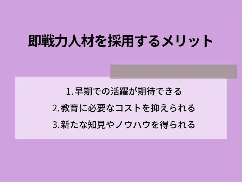 即戦力人材を採用するメリット