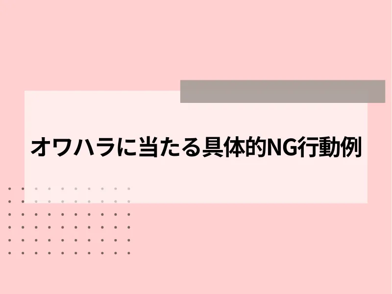 オワハラに当たる具体的NG行動例10選