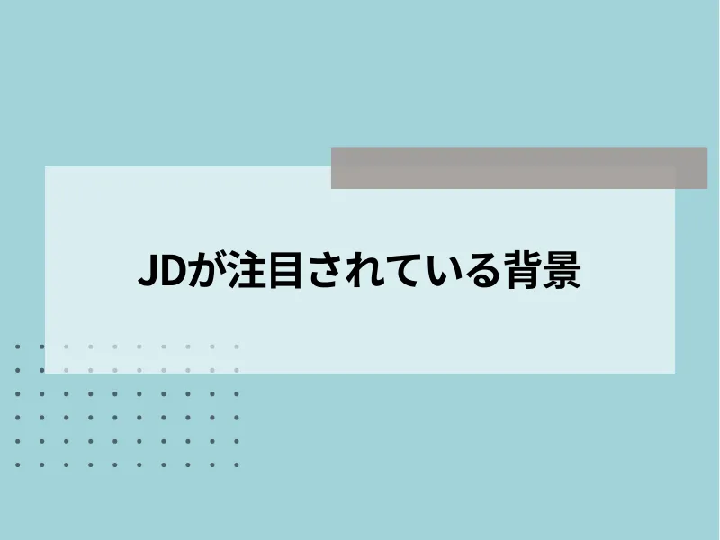 JD(ジョブディスクリプション)が注目されている背景