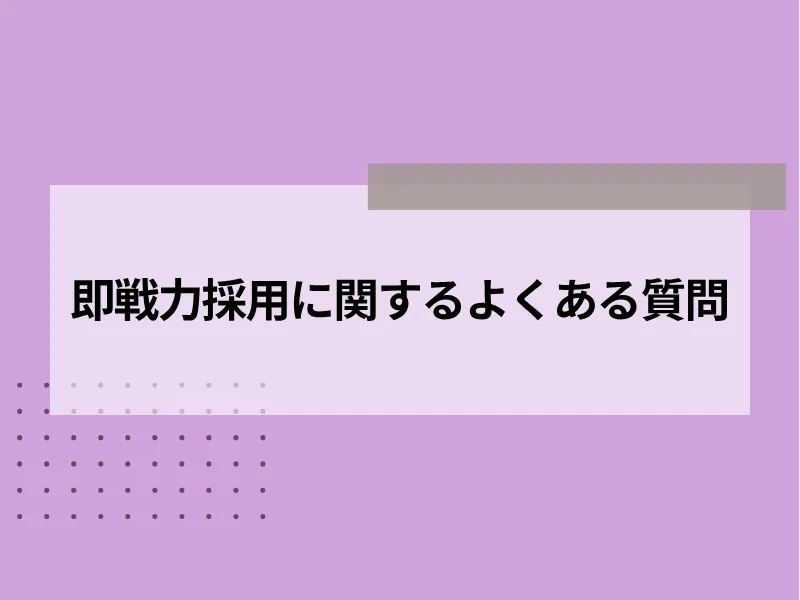 即戦力採用に関するよくある質問
