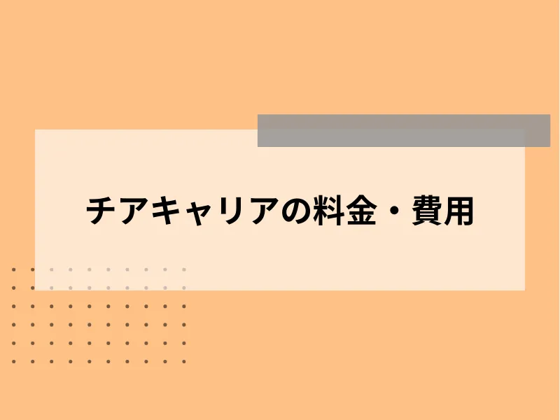 チアキャリアの料金・費用