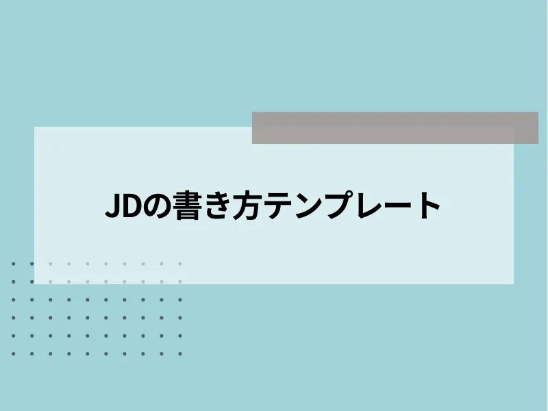 JD(ジョブディスクリプション)の書き方テンプレート