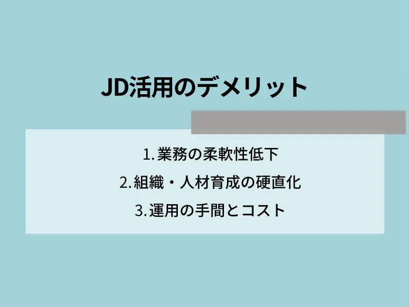 JD(ジョブディスクリプション)活用のデメリット