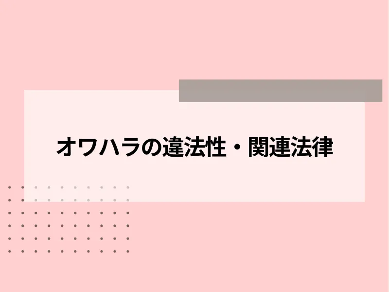 オワハラの違法性・関連法律