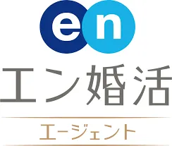 エン婚活エージェント様
