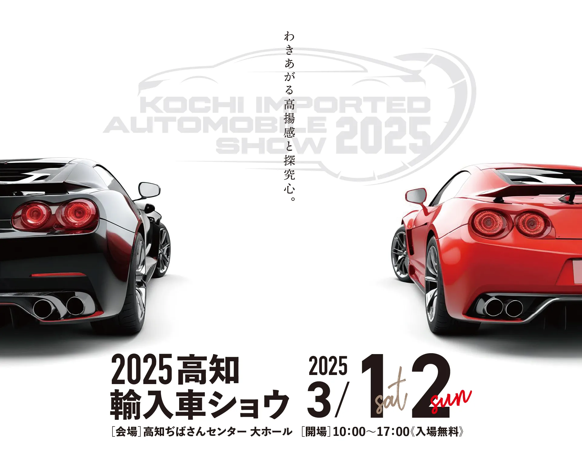 2024高知輸入車ショウ　3月2日(土)3日(日)10:00〜17:00　高知ぢばさんセンター 大ホールにて開催