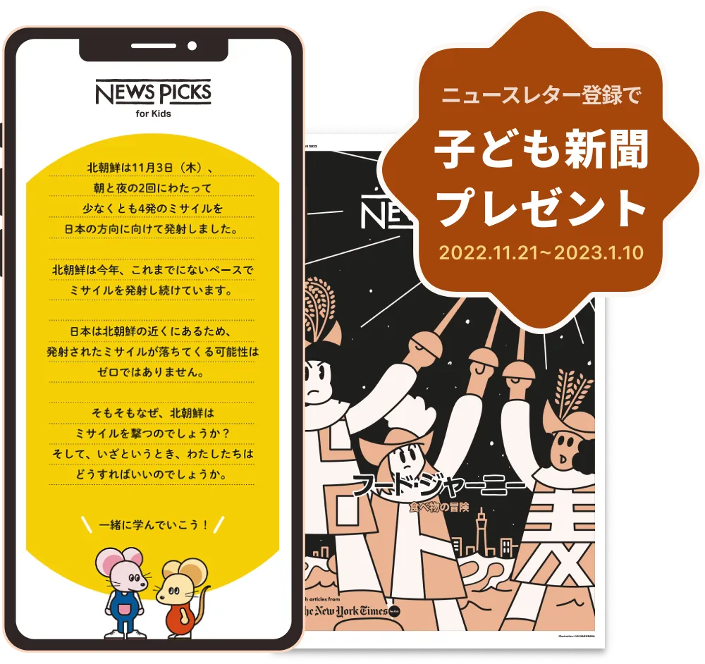 ニュースレター登録キャンペーン】NewsPicks for Kidsのバック