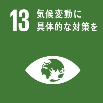 13.気候変動に具体的な対策を