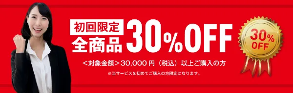 全商品30%OFF