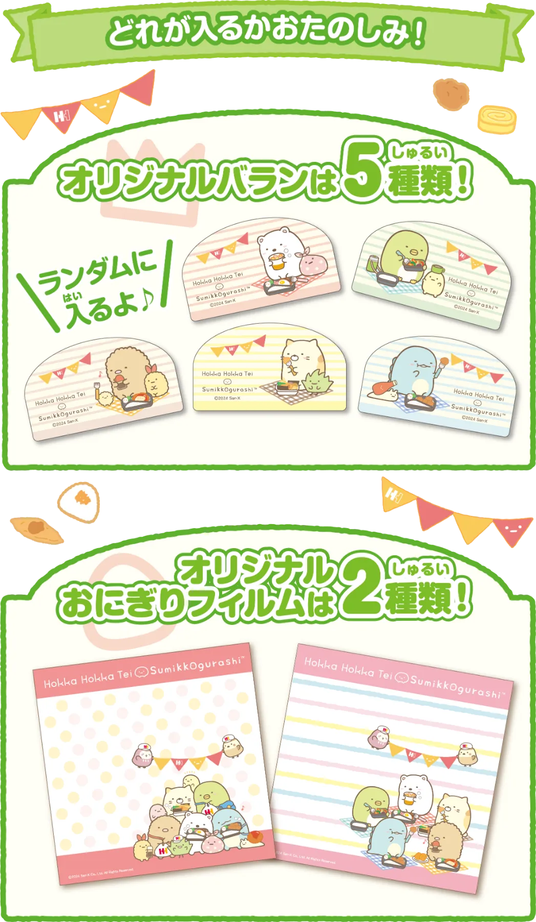 すみっコぐらしべんとう|ほっかほっか亭 すみっコぐらしべんとう|ほっかほっか亭