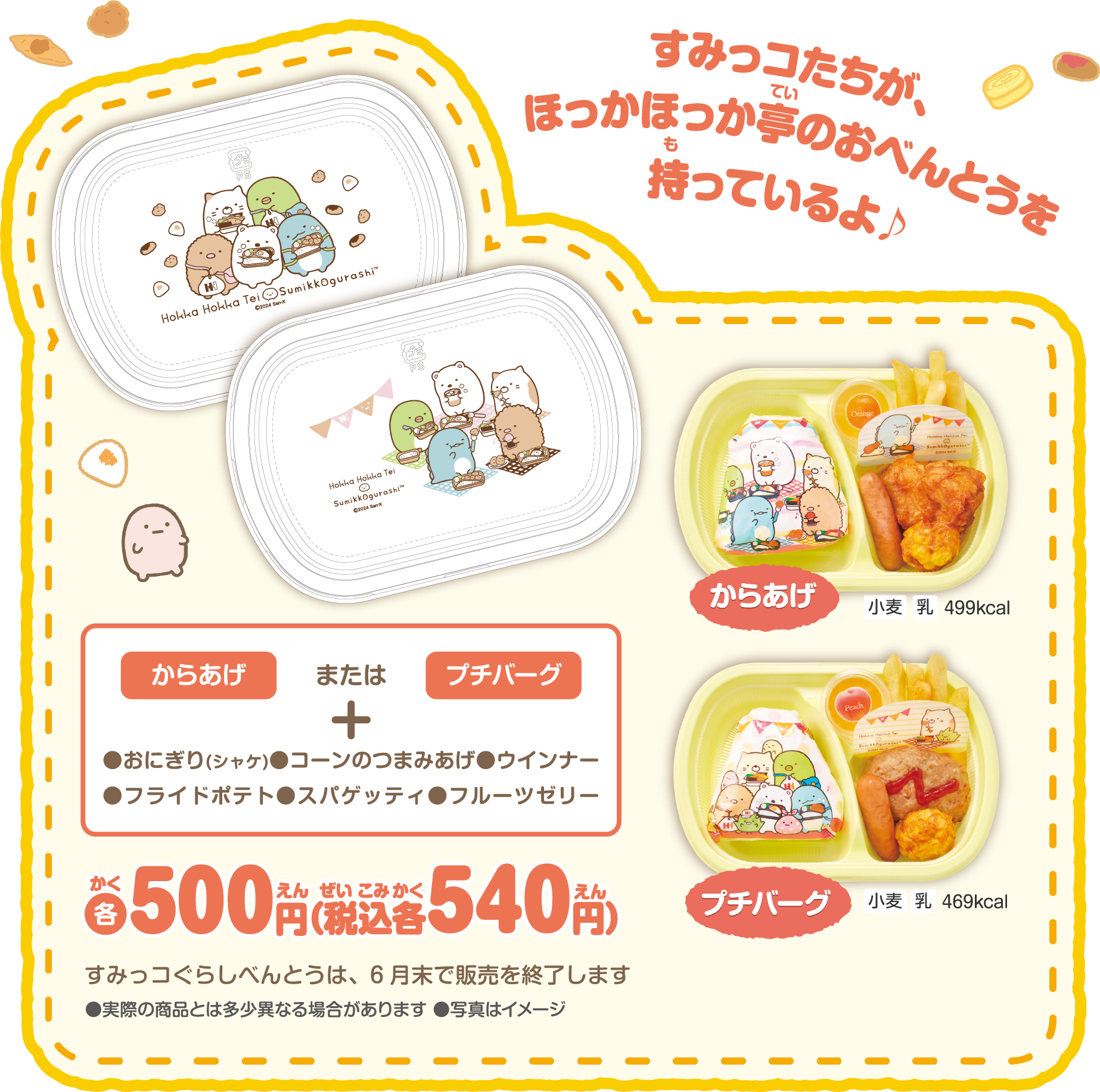 ほっかほっか亭】すみっコぐらしボトルが貰える♪これで冬の水分