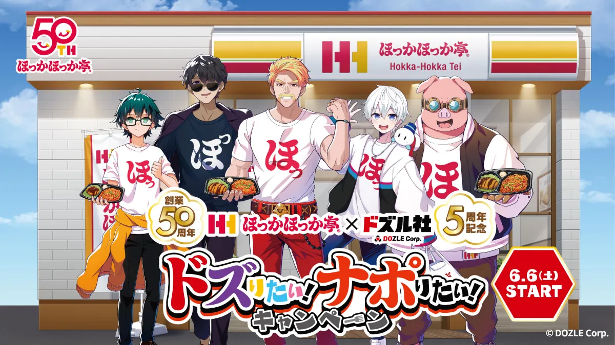 ほっかほっか亭 50 周年×ドズル社 5 周年】“W アニバーサリー”コラボ