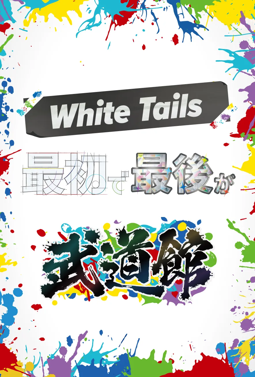 WhiteTails 最初で最後が武道館 WhiteTails 最初で最後が武道館