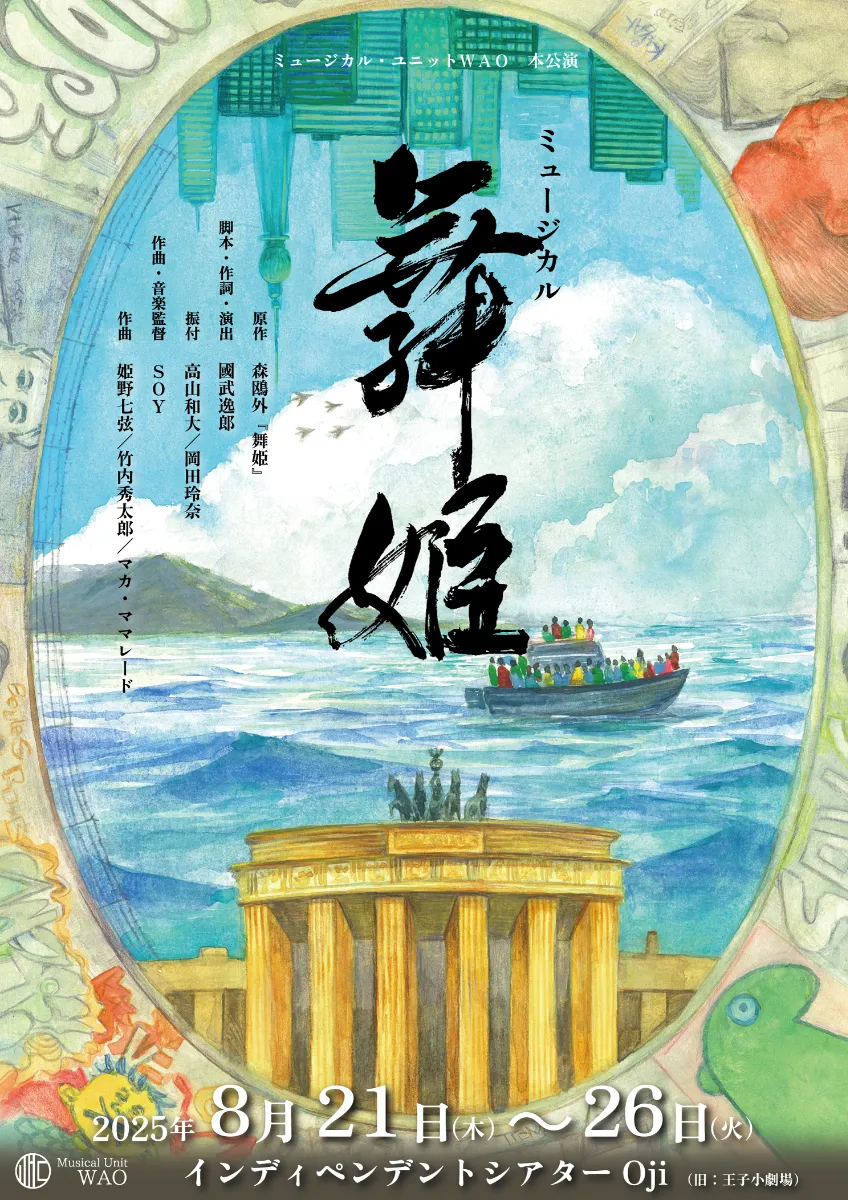 ミュージカル「舞姫」特設サイト