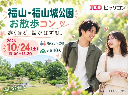 【福山・福山城公園】20〜39歳限定！お城の景色と1対1トークを楽しむお散歩コン