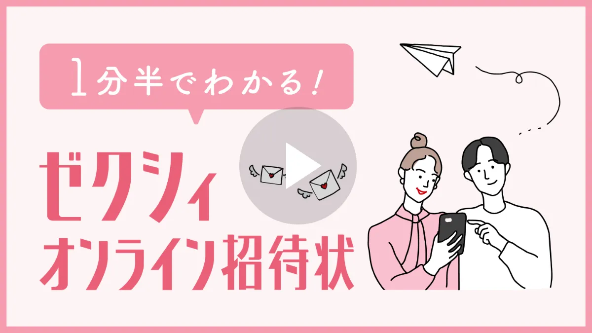 ゼクシィオンライン招待状 | WEBでおしゃれにスマートに