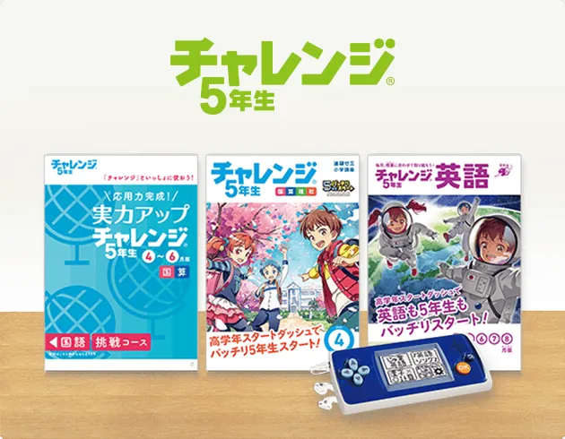 チャレンジ 小学4年生 5年 6年 付録セット 教材 進研ゼミ 小学生 小学 