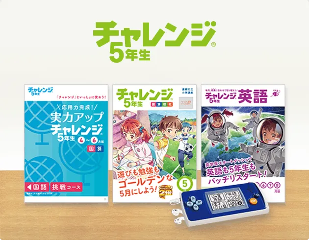 チャレンジ5年生 | 進研ゼミ小学講座 | 小学5年生向け通信教育・学習教材