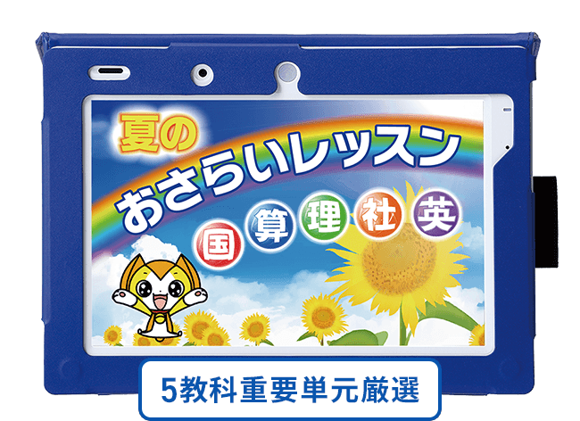 チャレンジ ２年~５年  30〜53 ラインナップ | 小学5年生 | 進研ゼミ小学講座 | 小学生向け通信教育