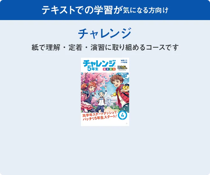 小学5年生 | 進研ゼミ小学講座: チャレンジ/チャレンジタッチ 小学5年生 | 進研ゼミ小学講座: チャレンジ/チャレンジタッチ