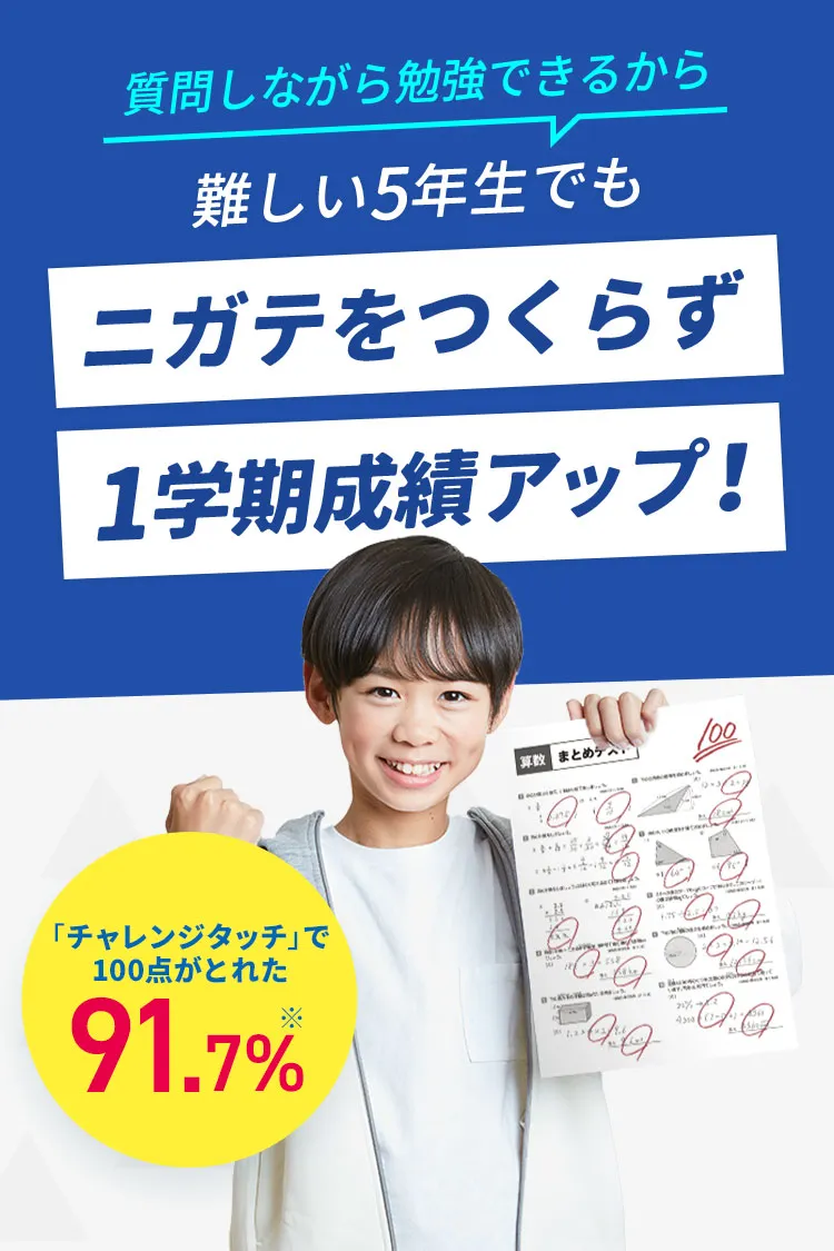 小学5年生 | 進研ゼミ小学講座： チャレンジ／チャレンジタッチ