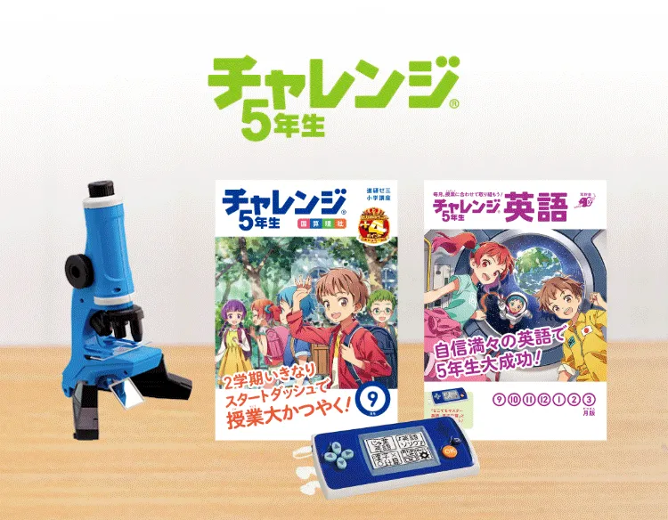 進研ゼミ　チャレンジ5年生 チャレンジ5年生 | 進研ゼミ小学講座 | 小学5年生向け通信教育
