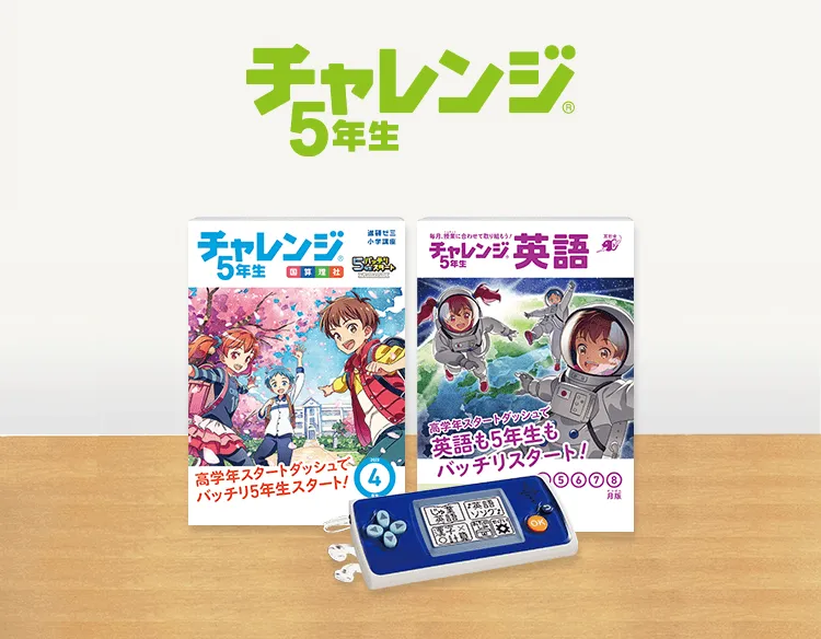 チャレンジ5年生 | 進研ゼミ小学講座 | 小学5年生向け通信教育 チャレンジ5年生 | 進研ゼミ小学講座 | 小学5年生向け通信教育