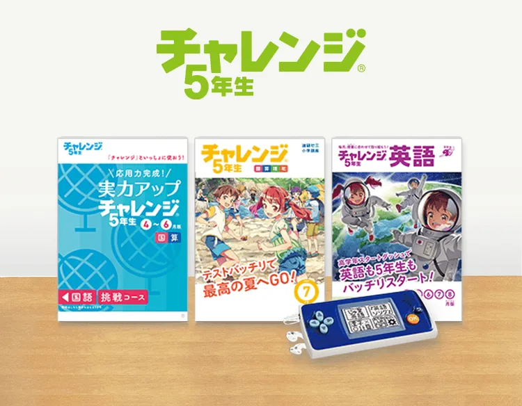 チャレンジ5年生 | 進研ゼミ小学講座 | 小学5年生向け通信教育・学習教材