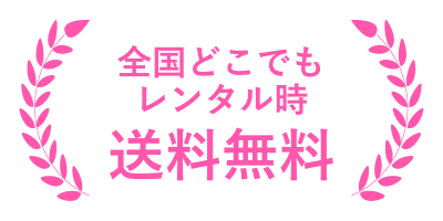 送料無料