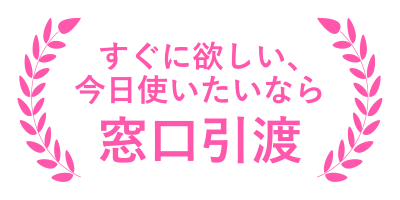 窓口引渡