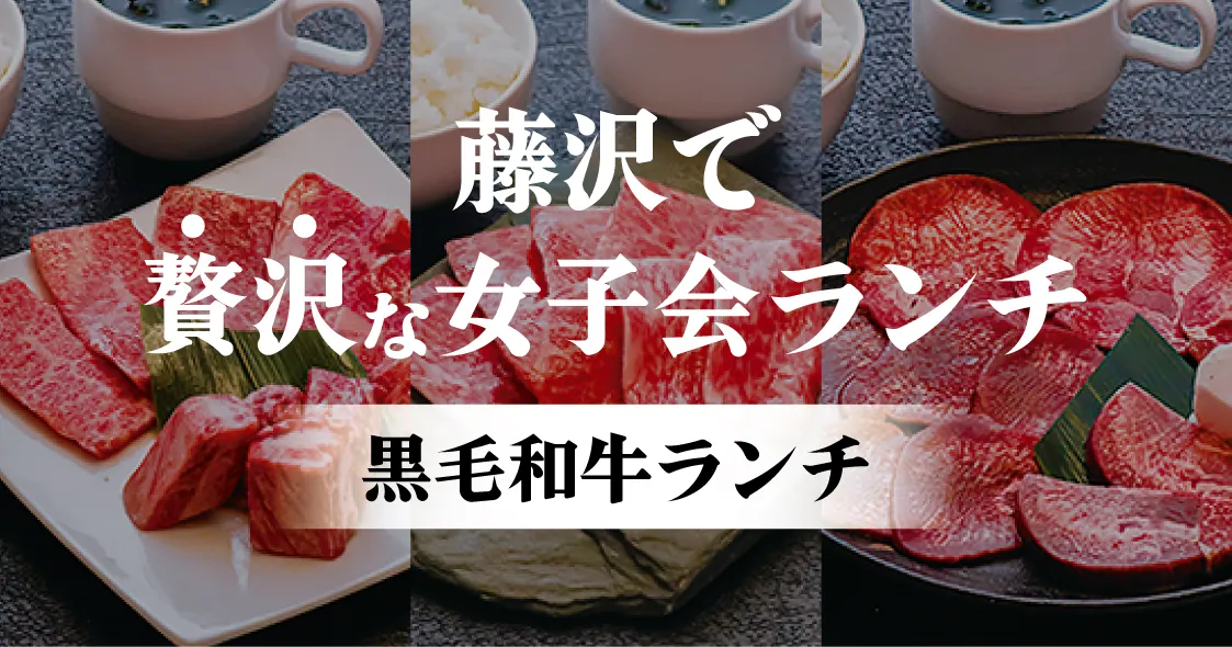 藤沢女子会ランチアイキャッチ画像 