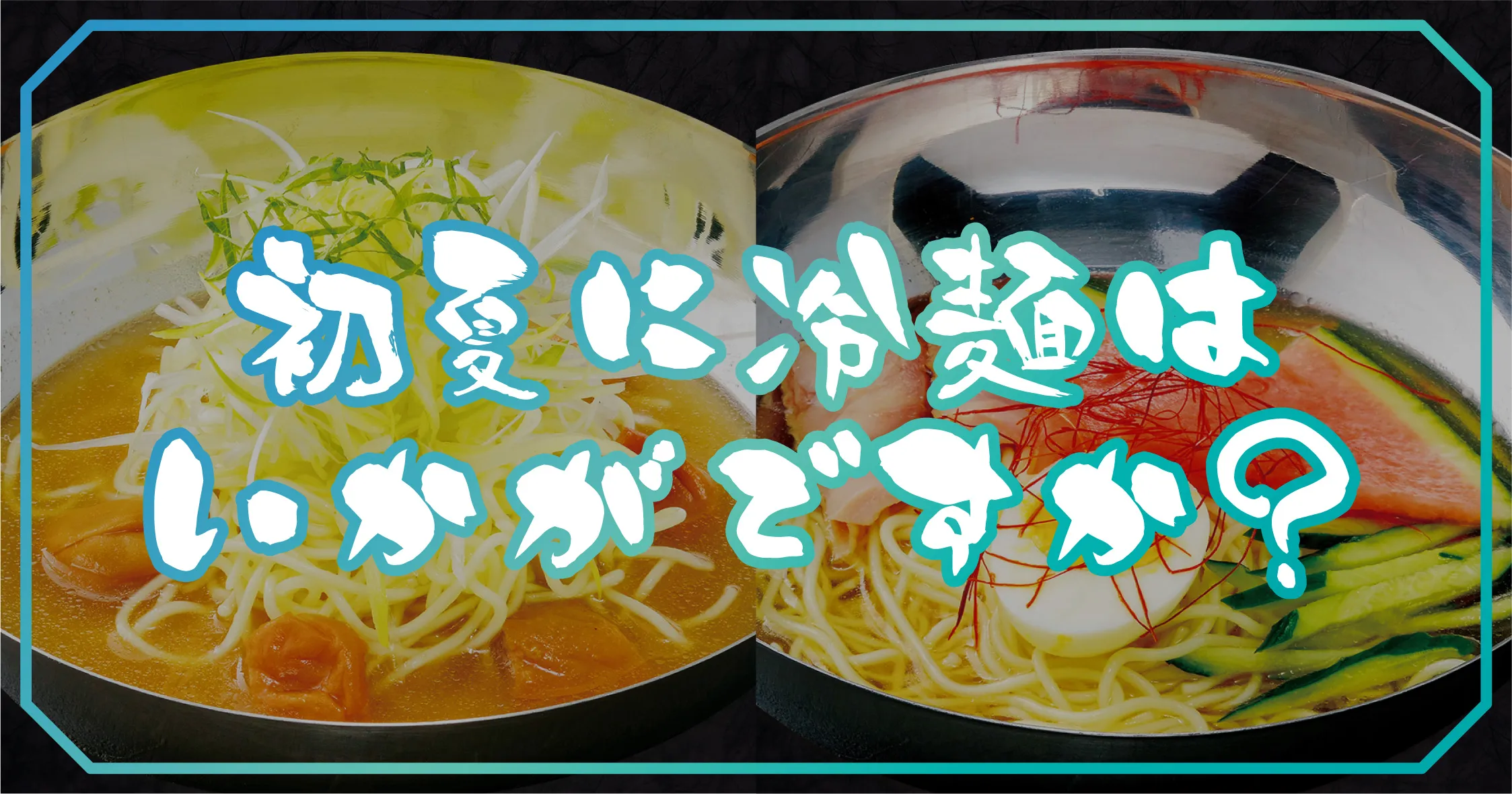藤沢ディナー冷麺アイキャッチ 