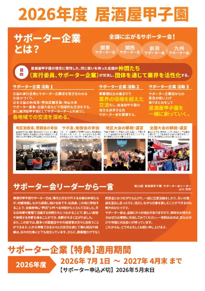 サポーター制度｜NPO法人居酒屋甲子園｜共に学び 共に成長し共に勝つ