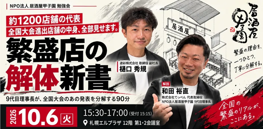 NPO法人居酒屋甲子園｜共に学び 共に成長し 共に勝つ｜居酒屋業界の