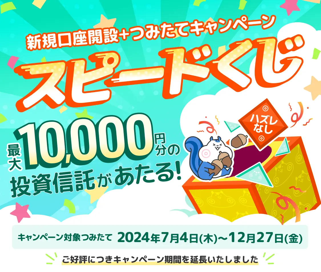 必ずあたる!スピードくじ】最大10,000円分の投資信託があたる 必ずあたる!スピードくじ】最大10,000円分の投資信託があたる