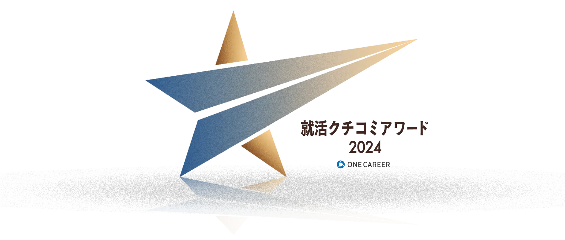 新卒採用ならワンキャリア