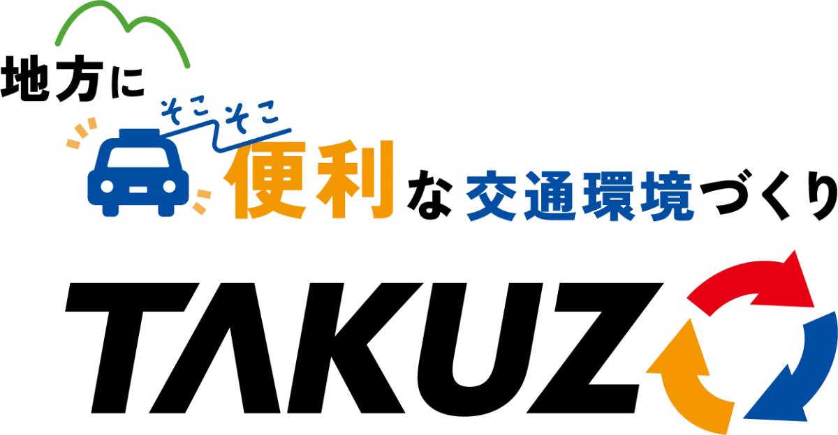 AIデマンド交通・乗合タクシー配車システム「TAKUZO（タクゾー