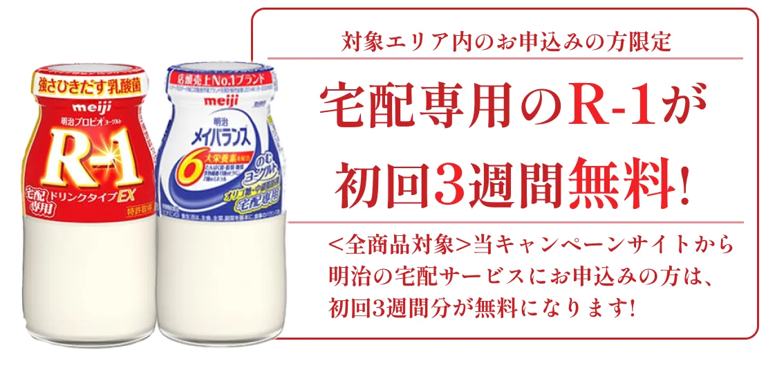 明治R-1ヨーグルト３週間無料配達-明治の宅配お申し込みキャンペーン